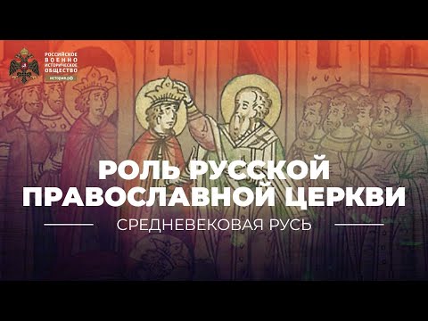 Роль и место Русской православной церкви в истории России