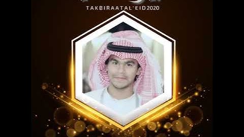 تكبيرة العيد للقارئ / عبدالله عبدالشكور الأركاني