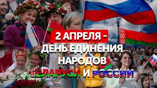 2 апреля – День единения народов Беларуси и России