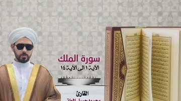 سورة الملك بصوت القارئ الشيخ محمود جميل العاني