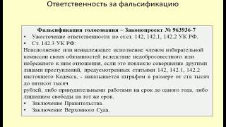 Ответственность за фальсификацию голосования / Responsibility for falsification of the vote