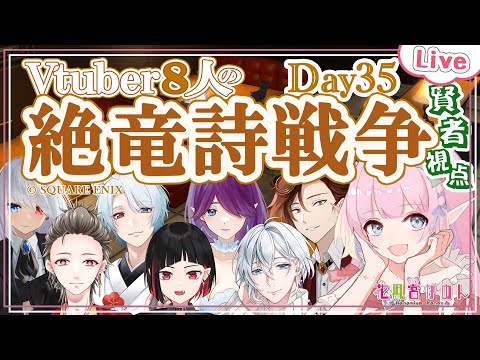 【二天竜練習】 絶竜詩戦争 - Day35 -【VTuber / 花凪宮かのん - Kanon Hanamiya - / FF14】