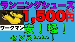 9/28【ワークマン】税込1,500円のシューズを外観レビュー 【毎日10kmラン】38日連続継続中