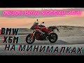 Обзор BMW S1000XR (2021) | Так ли он хорош? | Первые впечатления | BMW X5M на минималках |