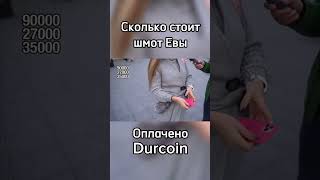 Сколько стоит шмот Евы