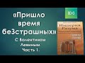 Время беЗстрашных - беседа с Левиным В.Н. -часть 1.