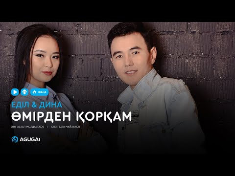 Еділ & Дина — Өмірден қорқам (аудио)