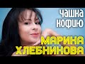 Марина Хлебникова - "Чашка кофию"