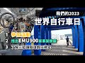 我們的2023世界自行車日：參加活動、找出使用EMU900單車架訣竅、了解三貂嶺隧道假日進入規則