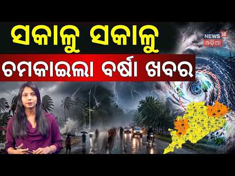 ଚମକାଇଲା ବର୍ଷା ଆକଳନ | Odisha Weather: Rain for Next 4 Days | 17 Districts Under Yellow Alert