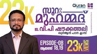 സൂറ: മുഹമ്മദ് | Episode: 8 | ആയത്ത് 18, 19 ‌|  വിപി ഷൗക്കത്തലി | Quran Padanam | Surah Muhammad