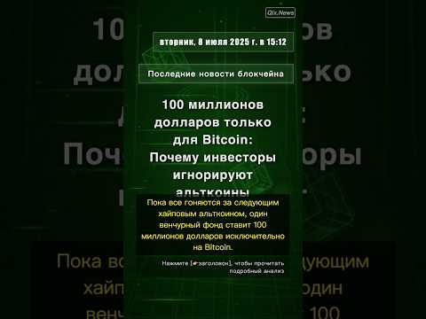 🧐👉 100 миллионов долларов только для Bitcoin: Почему инвесторы игнорируют альткоины #QixNewsCrypto