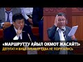 Маршрутка үчүн депутат менен вице-премьер уруша кете жаздады