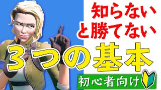 【フォートナイト】初心者向け講座（最初に覚えたい戦い方の基本３つ）