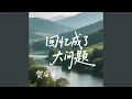 回忆成了大问题 回忆成了大问题