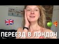 vlog: КАК Я ПОПАЛА В ЛОНДОН? ДНЕВНИК ПОХУДЕНИЯ | день 1