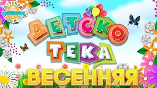 ДЕТСКОТЕКА ВЕСЕННЯЯ  🎧 ВЕСЕЛЫЕ ДЕТСКИЕ ПЕСЕНКИ 🎧 ДЕТСКАЯ ДИСКОТЕКА 0+