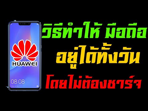 วิธีทำให้มือถือ Huawei อยู่ได้ทั้งวันโดยไม่ต้องชาร์จแบต