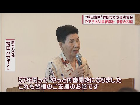 【袴田事件】支援者集会に姉ひで子さん　「57年闘ってきた。再審です。支援のお陰です」　静岡市清水区