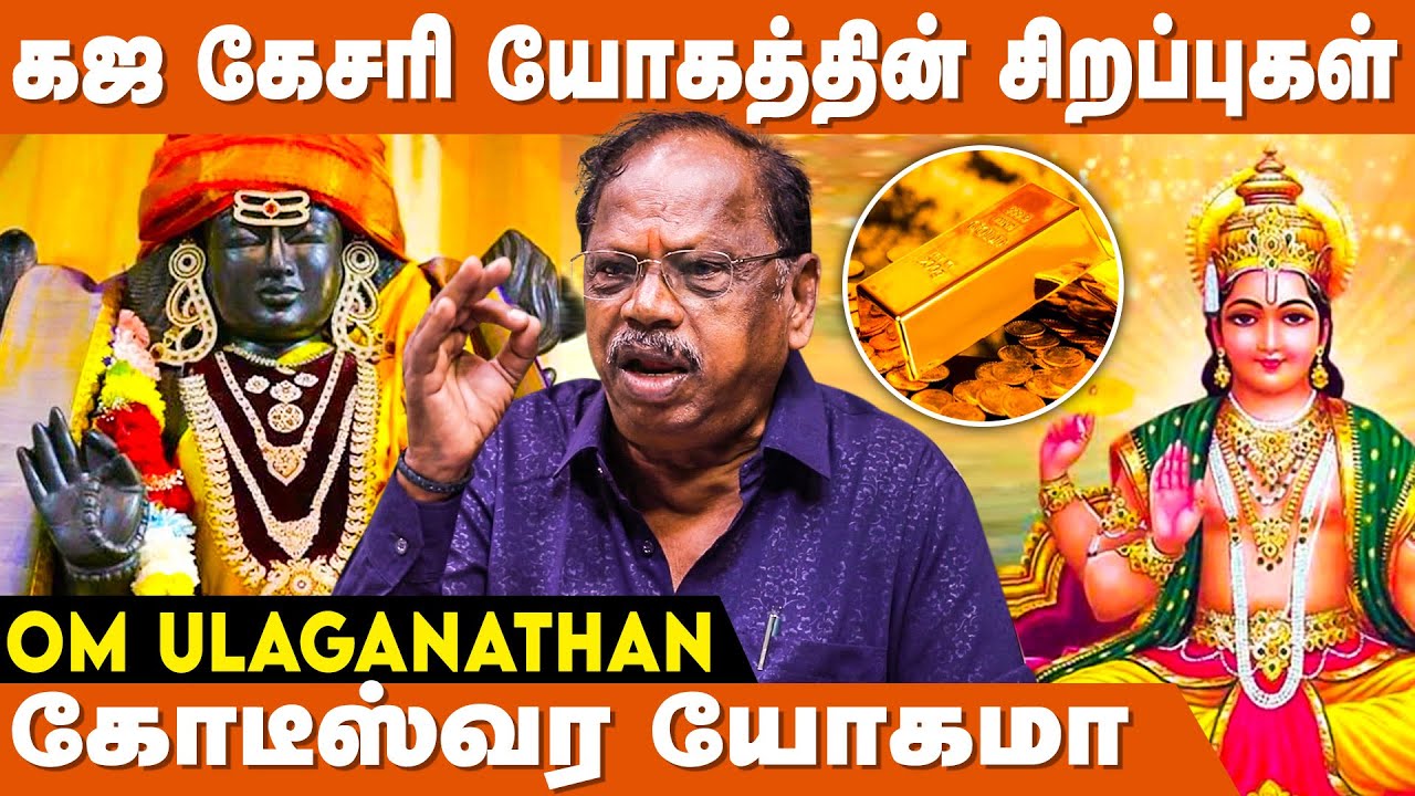 கஜகேசரி யோகம் யாருக்கு பயன் தரும் ? - Om Ulaganathan | Gajakesari Yogam In Tamil | IBC Bakthi