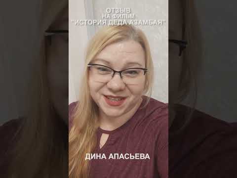 Художественный фильм 'История деда Азамбая'
