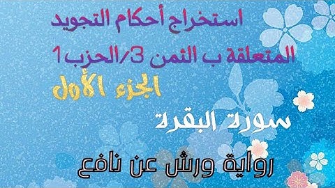 تبسيط أحكام التجويد للثمن 3 /  الحزب 1 سورة البقرة ( الجزء1) ( الآية 25 إلى28 ) #برواية_ورش_عن_نافع