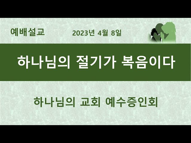 하나님의 절기가 복음이다