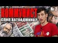 ОТВЕТКА Ватоадмина КОММУНИСТУ из канала ВЫХОД ЕСТЬ! (Часть 2 )