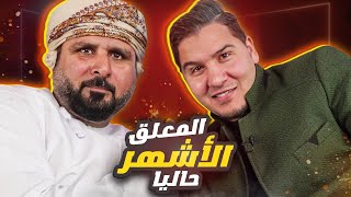 خليل البلوشي يصارح محمد عدنان بأمور خطيرة في حوار ناري !