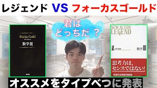 数学参考書徹底解説 ニューアクションレジェンド Vs Focusgold フォーカスゴールド 君ぴったりの参考書はどっちだ 数学３編 Youtube