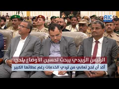 #زوايا_الخبر | الرئيس الزُبيدي يبحث تحسين لأوضاع بلحج