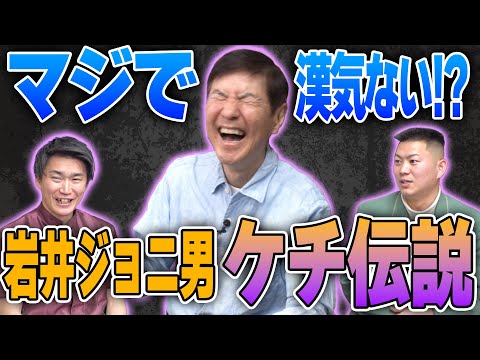 【衝撃】イワイガワ・岩井ジョニ男の信じられないケチ伝説を関根が大暴露!