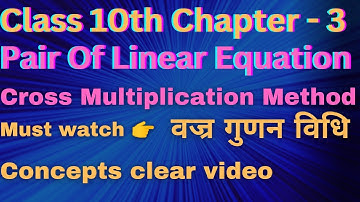 Cross Multiplication Method  वज्र गुणन विधि ch-3 Pair of Linear Equation in two variable