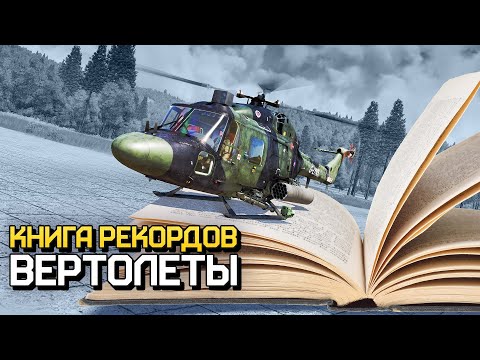 Книга рекордов: вертолеты / War Thunder