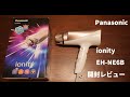 安物ドライヤーからランクアップ！！【Panasonic】ionity EH-NE6B開封レビュー