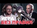 ИГРА БЕЗ ПРАВИЛ | Гарри Каспаров