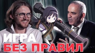 ИГРА БЕЗ ПРАВИЛ | Гарри Каспаров