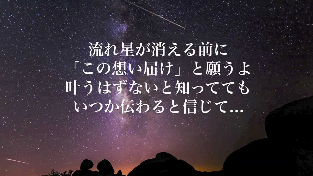 歌詞付き 最高に泣ける片思いソング 流れ星 フル 小寺健太 Pvが話題の新曲 Nagareboshi Original Song Youtube