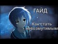 Как стать невозмутимым (ГАЙД)