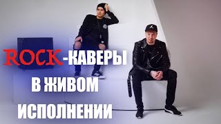 Рок-каверы ! СЕКТОР ГАЗА, АРИЯ, КИПЕЛОВ, АГАТА КРИСТИ, КИНО, КИШ,СПЛИН, ДДТ, АЛИСА, БИ-2. АЛИСА.