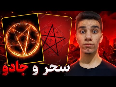 دنیای سحر و جادو جادوهایی که دنیا را تغییر دادند 