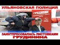 Ульяновск. Раздаешь листовки Грудинина?