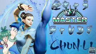 カンフー体験日記2【春麗】【ストリートファイター６】 #streetfighter #sf6