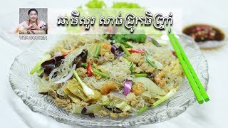 ឆាមីសួរ សាច់ជ្រូកចិញ្ច្រាំ​,Vita Cooker, Khmer Food​ | How to cook​ Glass Noodle with Pork