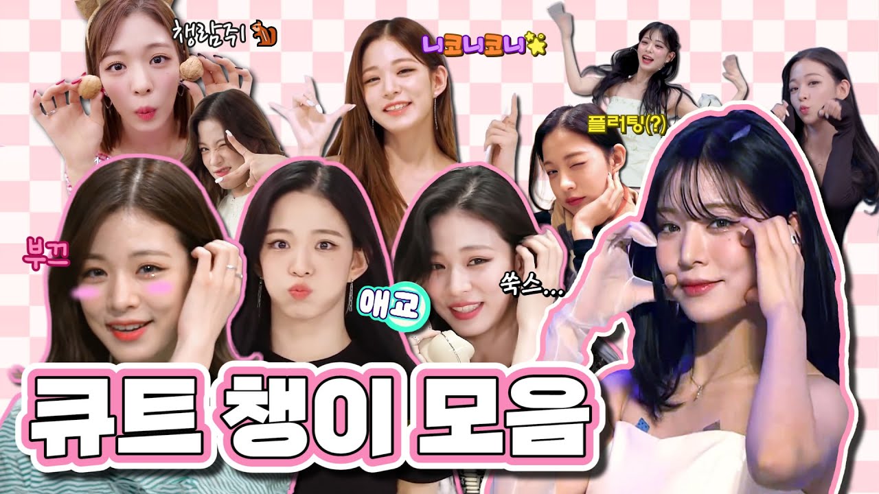 ❰귀여워서 미안해❱ 큐트 챙이 모음 (ENG SUB) [프로미스나인 채영]