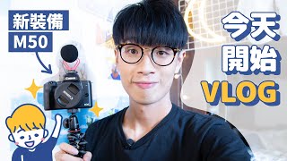 從今天開始拍VLOG!! 新手YouTuber 裝備【Canon M50相機 ...