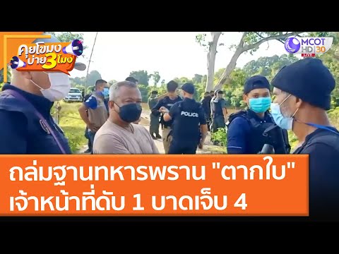 ถล่มฐานทหารพราน "ตากใบ" เจ้าหน้าที่ดับ 1 บาดเจ็บ 4 (3 ส.ค. 64) คุยโขมงบ่าย 3 โมง