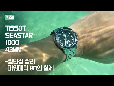 계급장 빼면 최고? 입문용 스위스 다이버시계 티쏘 씨스타 1000 리뷰 TISSOT SEASTAR 1000 43mm