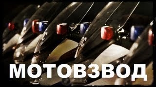 Галилео. Мотовзвод