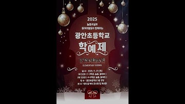 부산광안초등학교 학예제